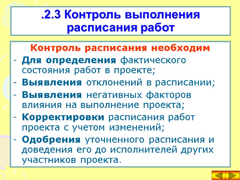 Контроль расписания необходим Для определения фактического состояния работ в проекте; Выявления отклонений в расписании;